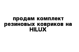 продам комплект резиновых ковриков на HILUX